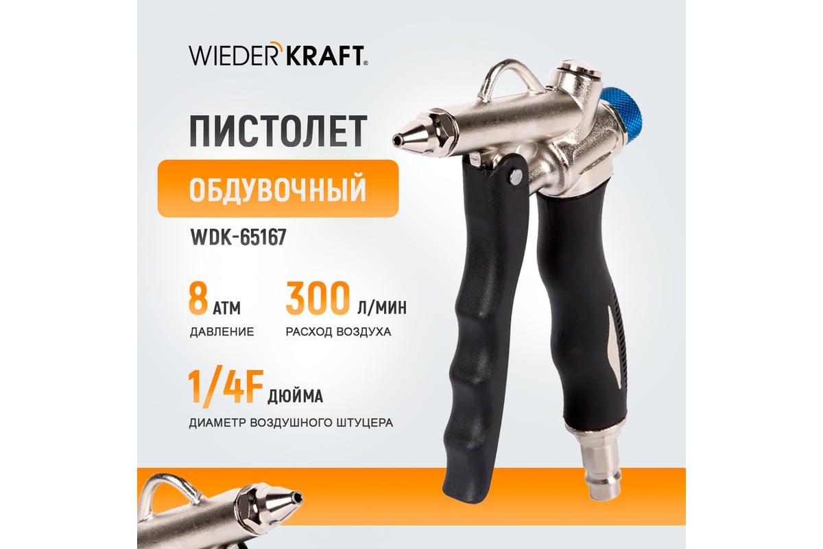 Обдувочный пистолет Wiederkraft WDK-65167