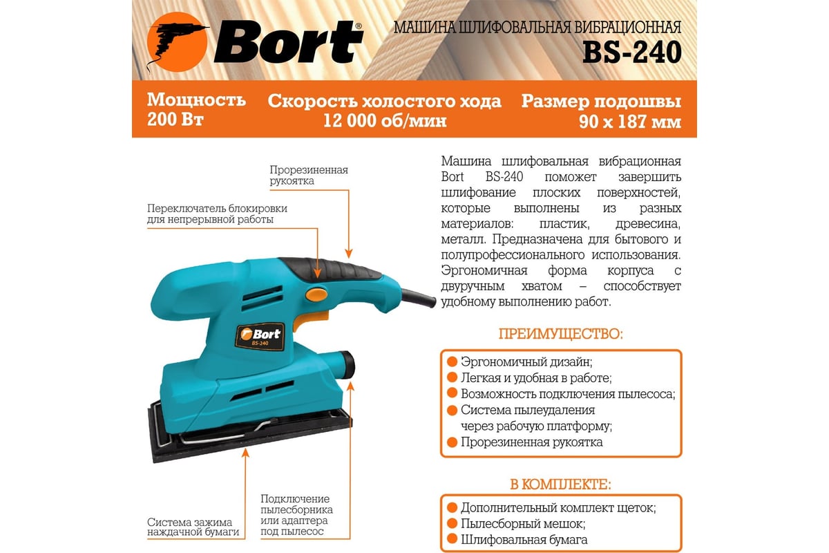 Шлифовальная вибрационная машина Bort BS-240 93410099