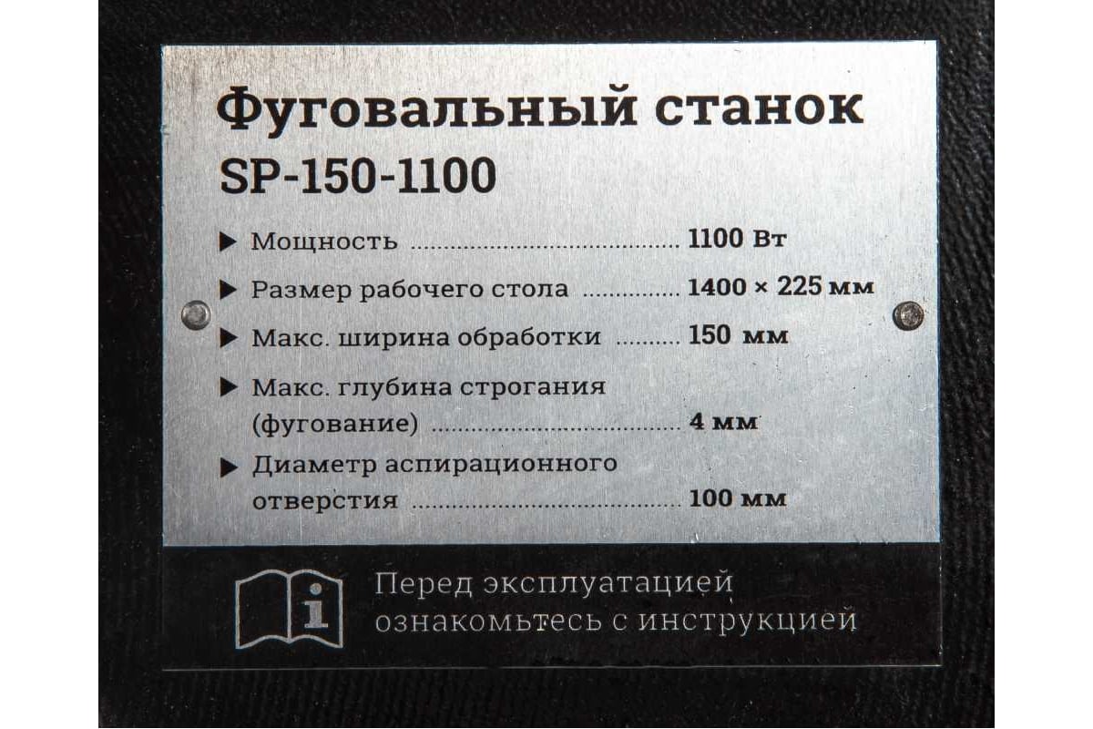 Фуговальный станок Gigant SP-150-1100