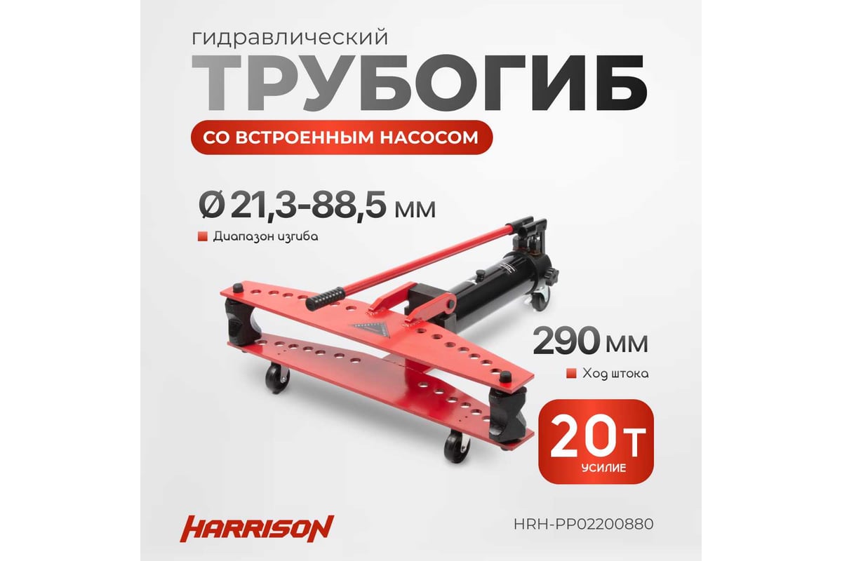 Гидравлический трубогиб с встроенным насосом Harrison 20 тонн HRH-PP02200880