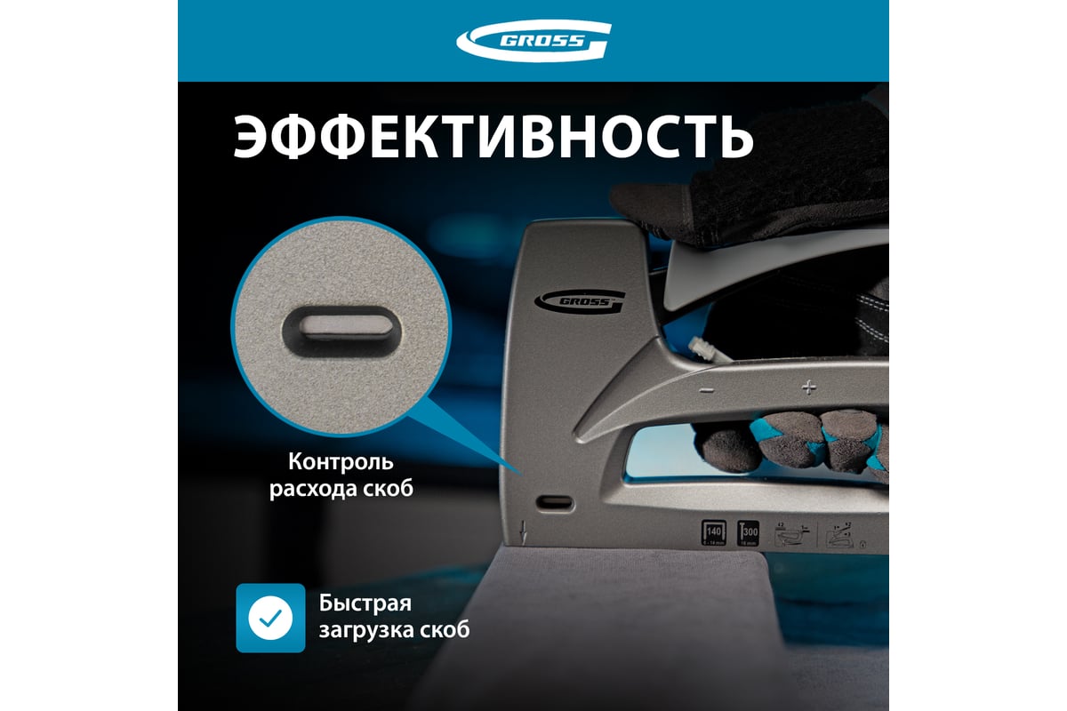 Мебельный степлер Gross Aluminium 140 алюм. корпус, рег. удара, тип скобы 140, 300, 6-14 мм 41007