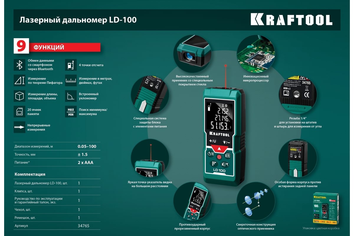 Дальномер "LD-100" лазерный Kraftool дальность 5см - 100м, точность 1,5 мм, 34765