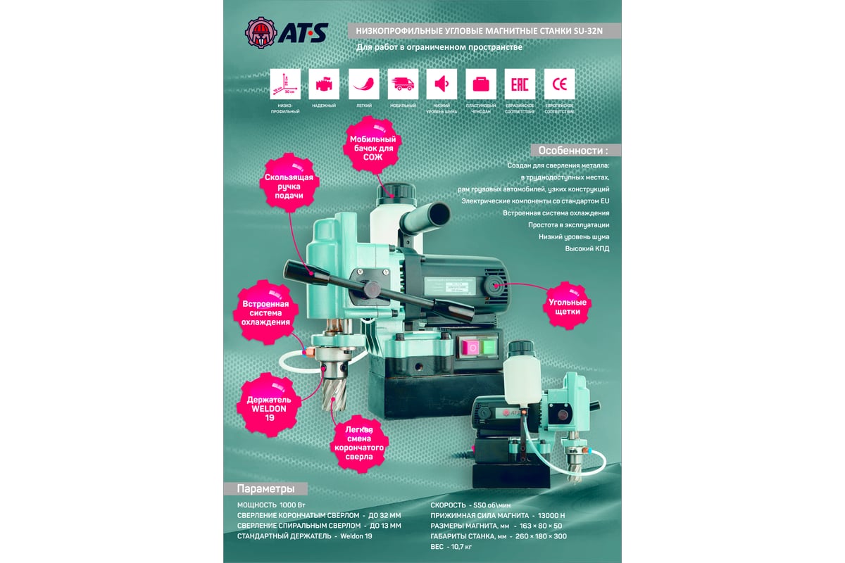 Магнитный сверлильный станок AT-S SU-32N