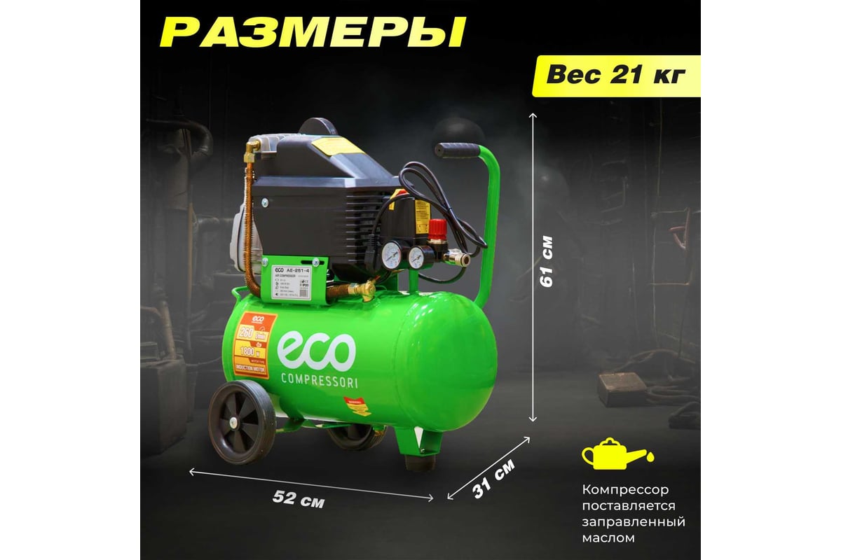 Компрессор Eco AE-251-4