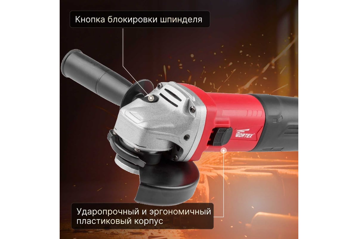 Угловая шлифмашина Wortex AG 1210-1 AG1210100013