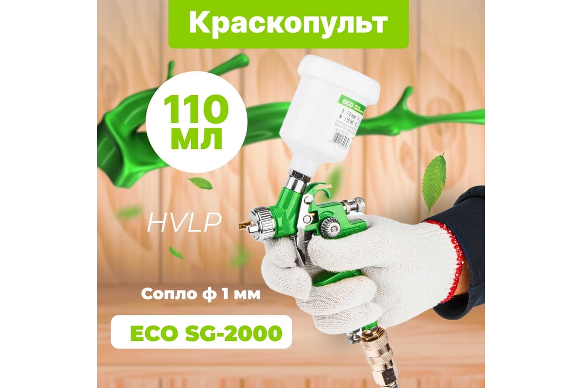 Пневматический краскопульт Eco SG-2000 EC1531-10