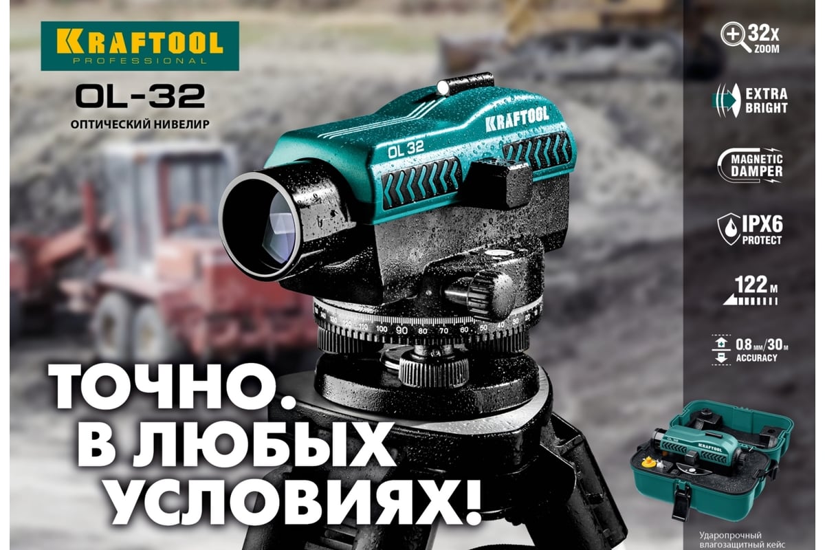 Оптический нивелир Kraftool OL-32 34520