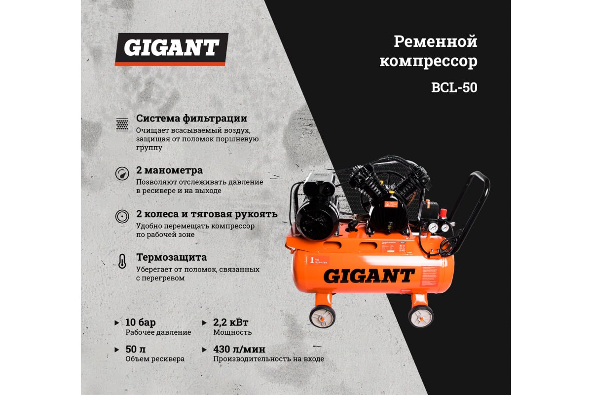 Ременной компрессор Gigant BCL-50