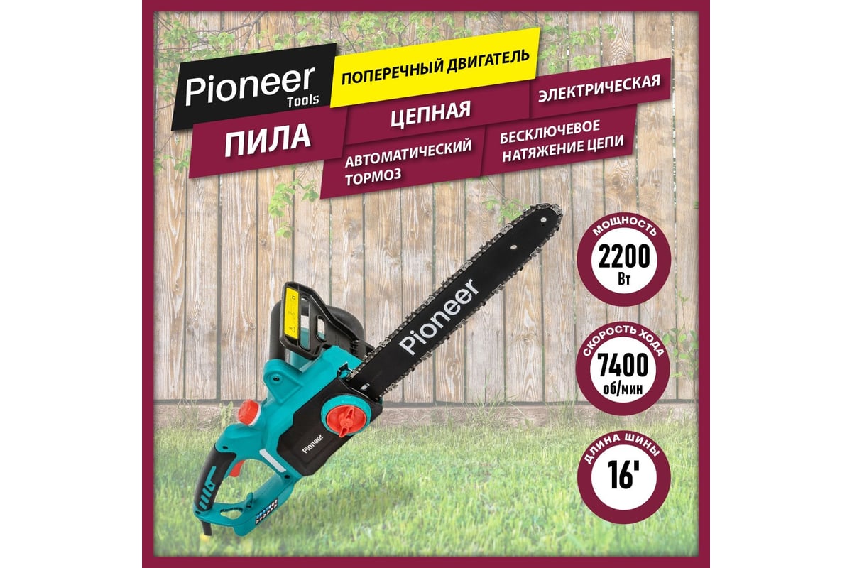 Пила цепная электрическая Pioneer ECS-2200-16HS