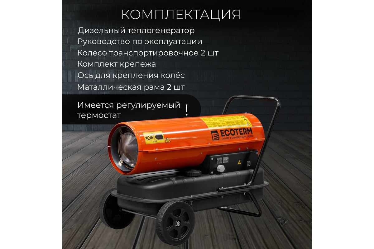 Тепловая дизельная пушка ECOTERM DHD-301W ET1525-4