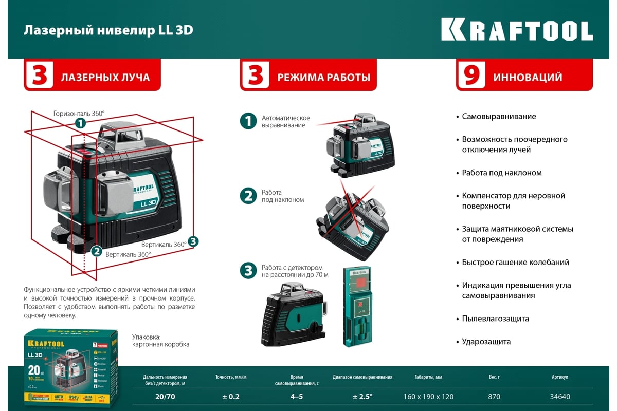 Лазерный нивелир со штативом Kraftool LL 3D 3 ST-160, в коробке 34640-3_z01