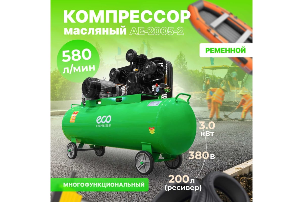 Компрессор Eco AE-2005-2