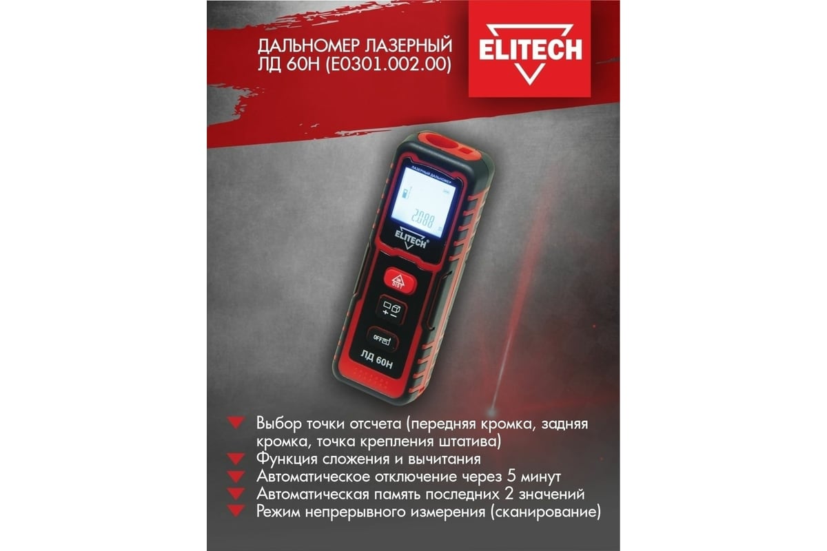 Дальномер Elitech ЛД 60Н E0301.002.00 191968