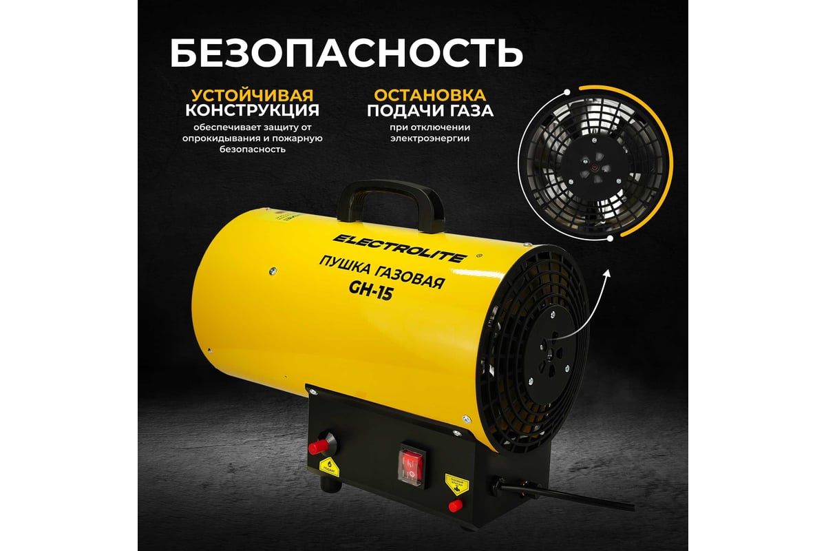 Газовая тепловая пушка Electrolite GH-15 EL (15 кВт, 400 м3, ПРОПАН/БУТАН) 2950