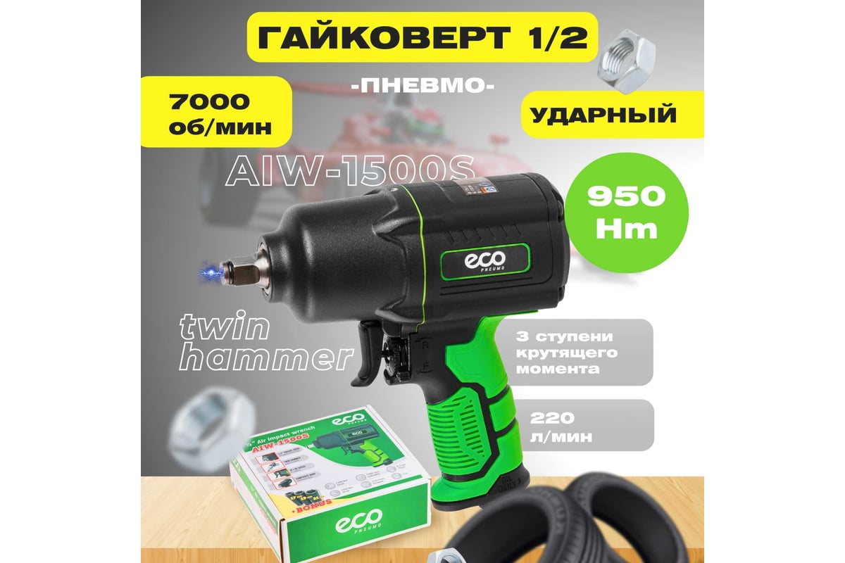 Пневмогайковерт Eco AIW-1500S