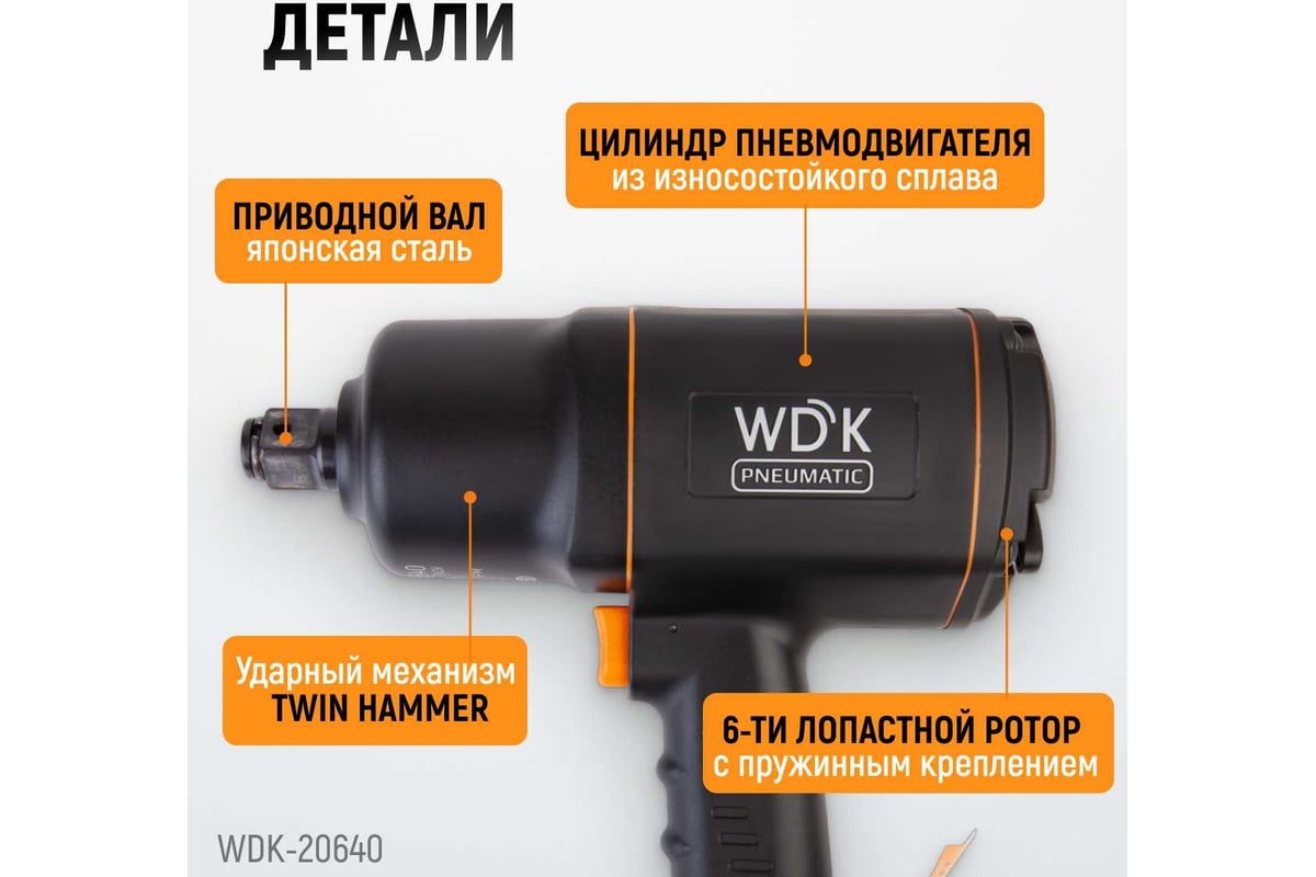 Пневматический ударный гайковерт Wiederkraft WDK-20640