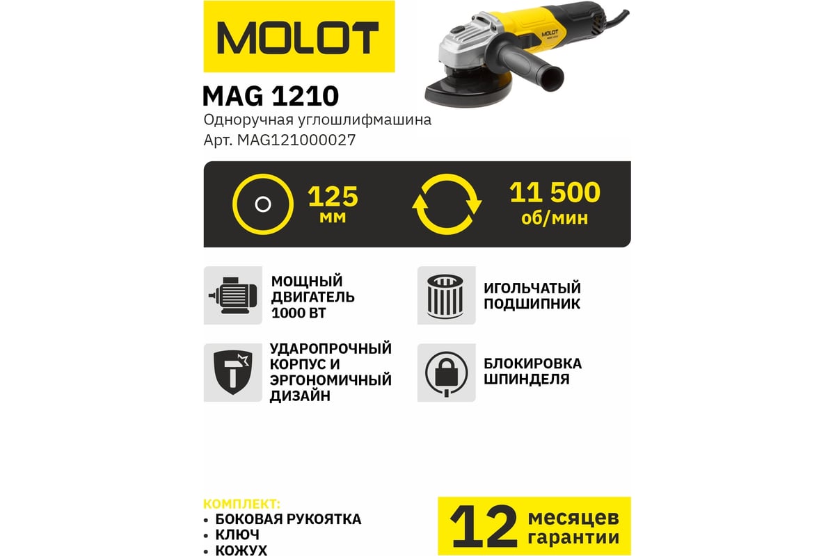 Угловая шлифмашина Molot MAG 1210 MAG121000027