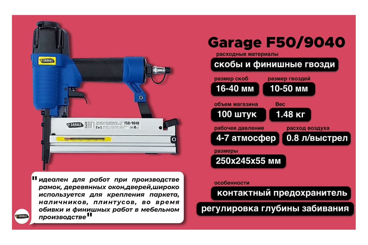 Пневматический гвоздескобозабивной пистолет Garage F50/9040 8509040