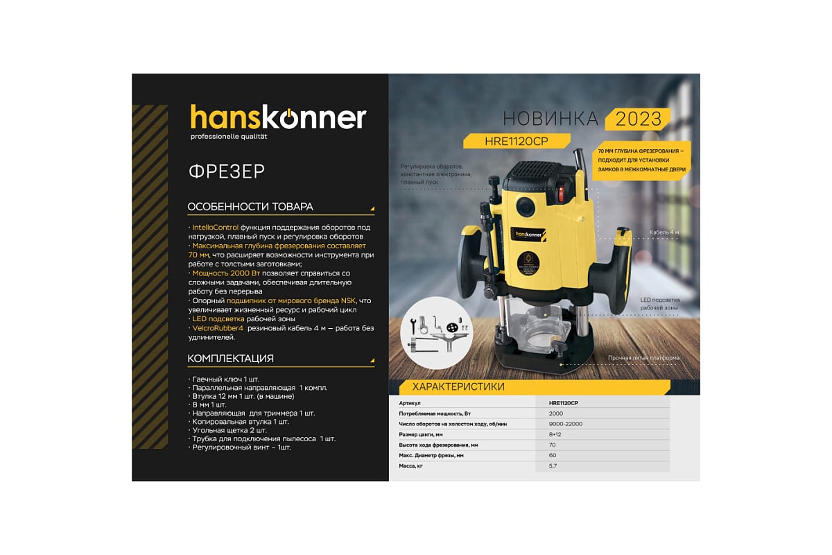 Фрезер с константной электроникой Hanskonner HRE1120CP