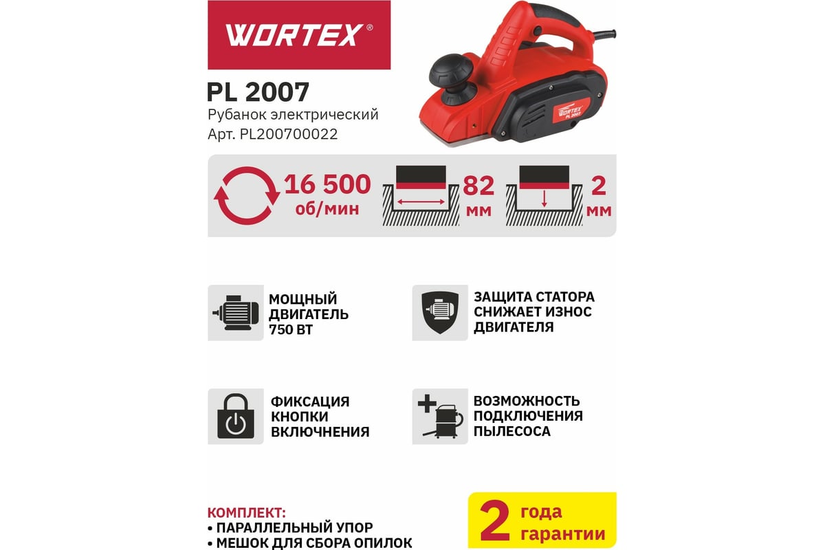 Электрорубанок Wortex PL 2007 PL200700022