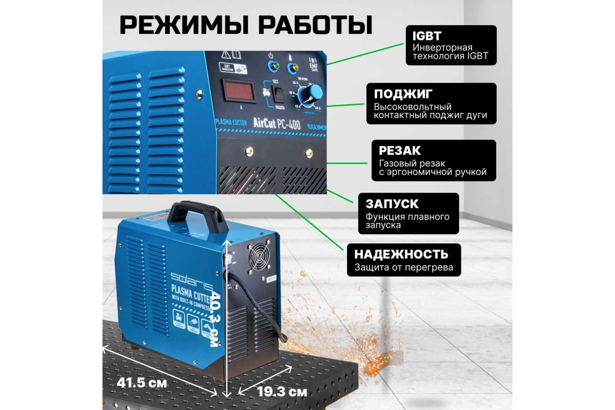 Плазморез Solaris AirCut PC-400