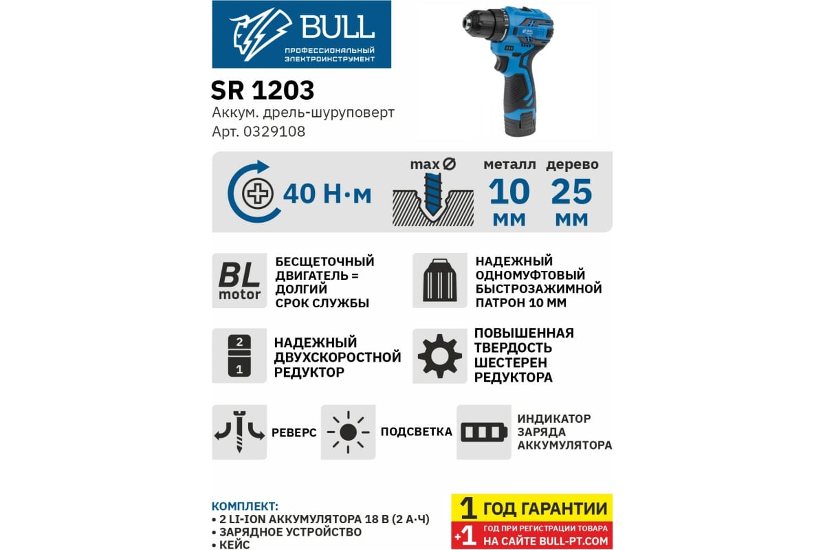 Аккумуляторная дрель-шуруповерт Bull SR 1203 0329108