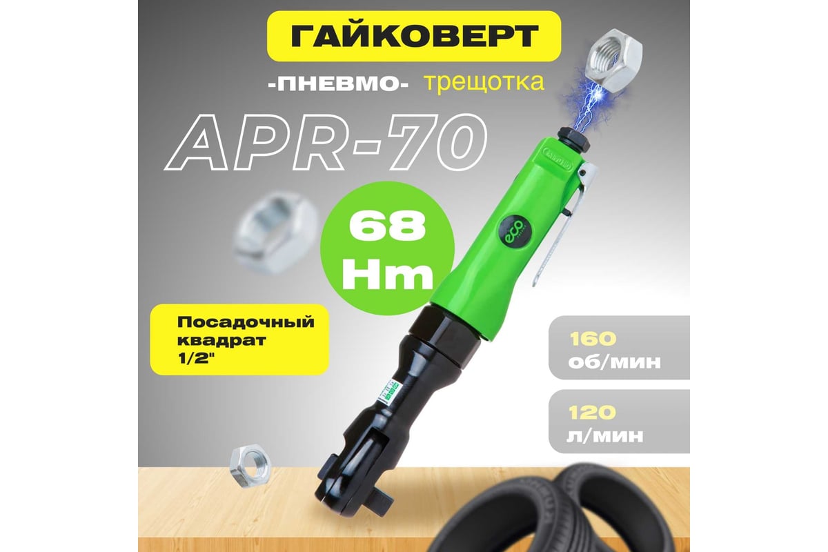 Пневмотрещотка Eco APR-70