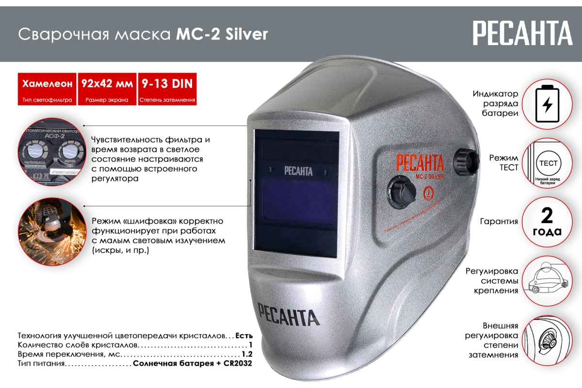 Сварочная маска МС-2 SILVER Ресанта 65/116