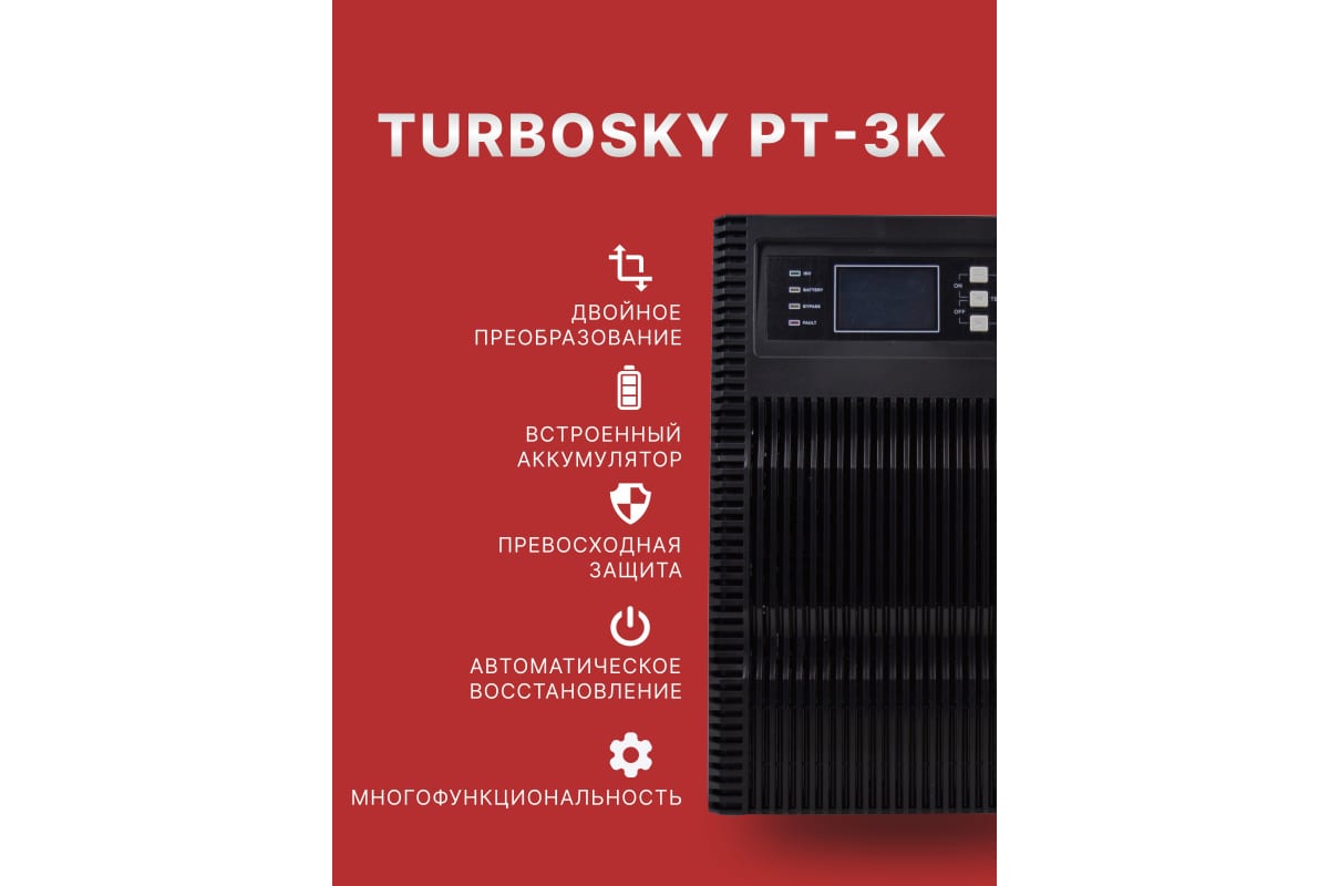 Источник бесперебойного питания Turbosky PT-3К 3355_a