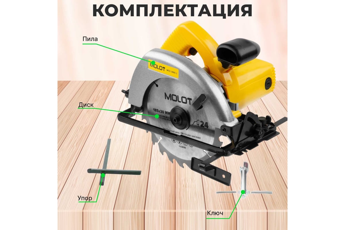 Циркулярная пила Molot MCS 1865-1 0329138