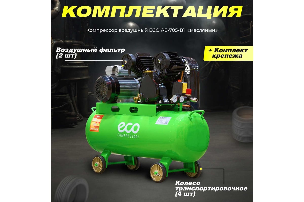 Компрессор Eco AE-705-B1