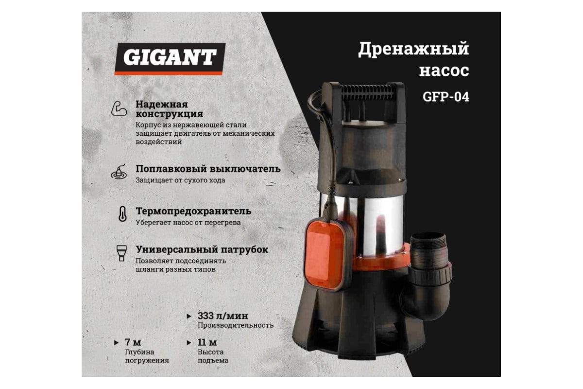 Фекальный насос 11/7 м, 1300 Вт Gigant GFP-04