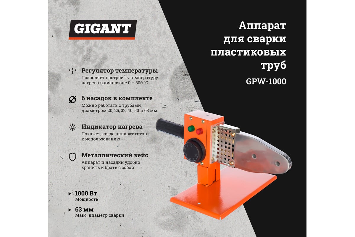 Аппарат для сварки пластиковых труб Gigant GPW-1000