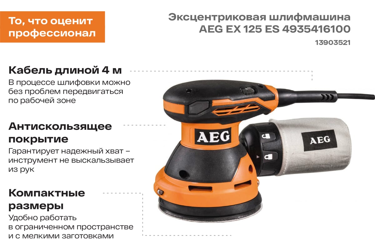 Эксцентриковая шлифмашина AEG EX 125 ES 4935416100