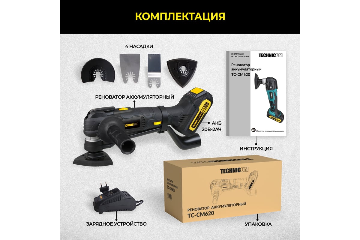 Аккумуляторный реноватор Technicom 20В, 2Ач, 5000-20000 кол/мин, 6 скоростей, 3° угол колебания TC-CM620