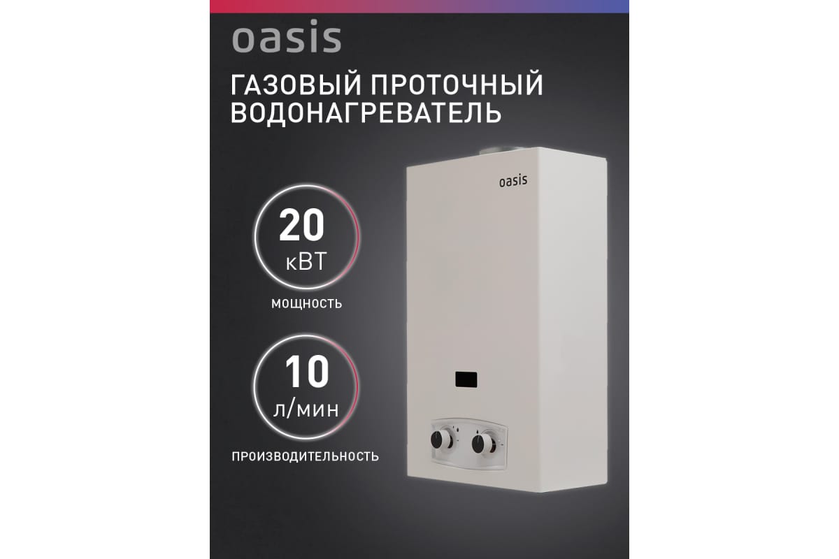 Газовый проточный водонагреватель Oasis P-20W