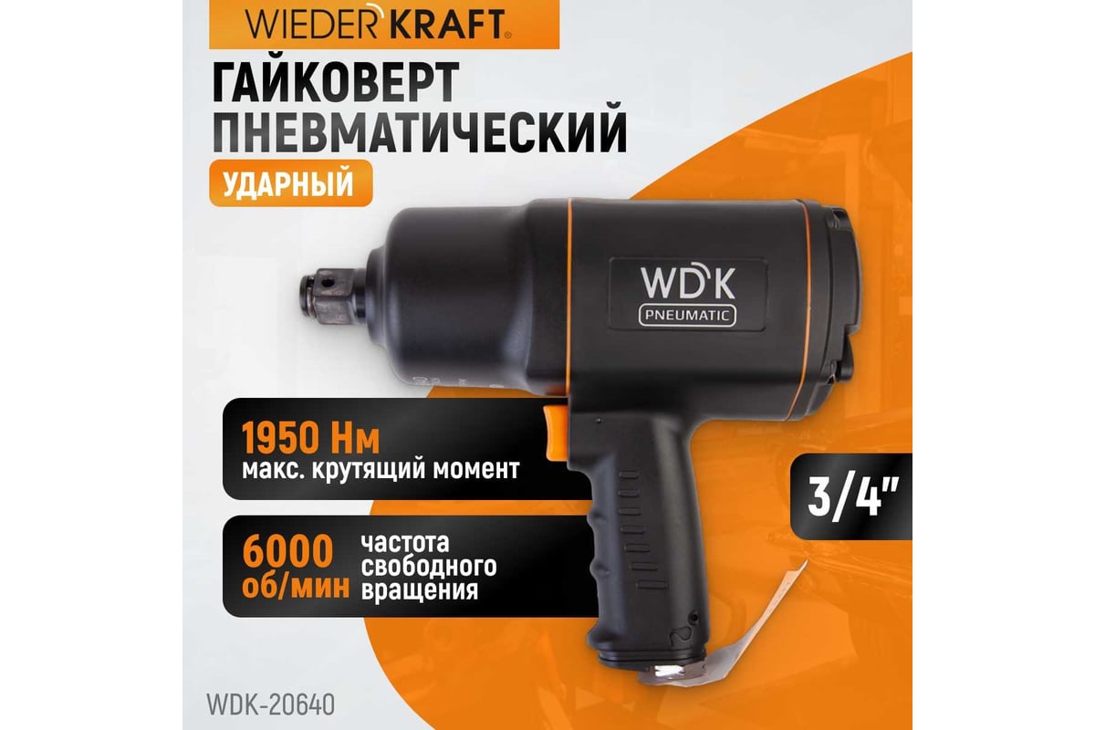 Пневматический ударный гайковерт Wiederkraft WDK-20640