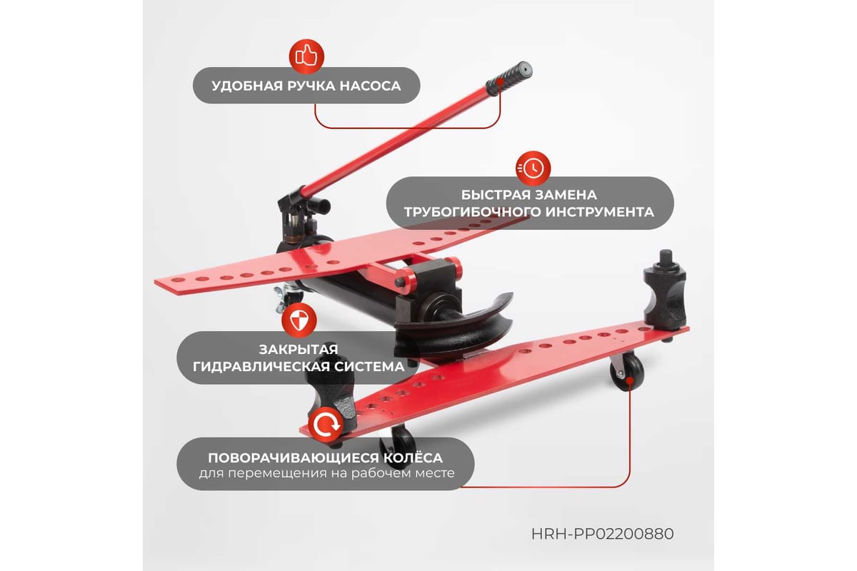 Гидравлический трубогиб с встроенным насосом Harrison 20 тонн HRH-PP02200880