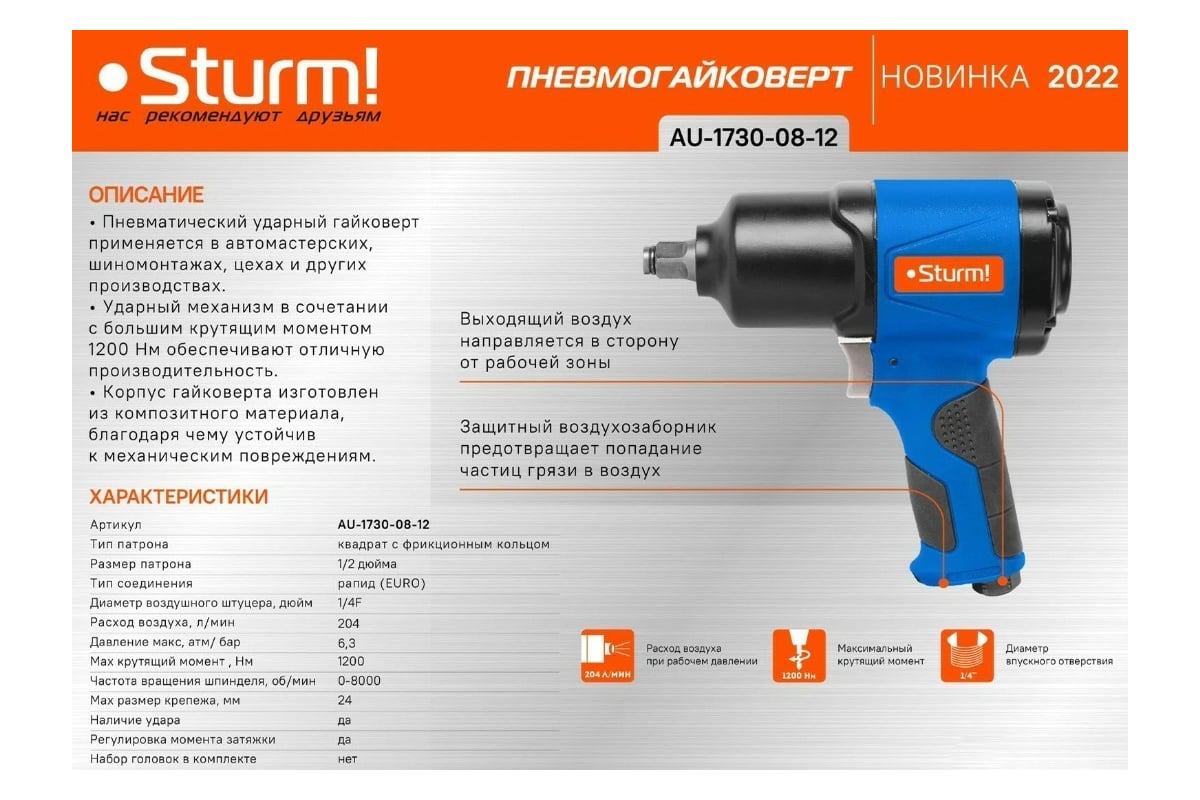 Пневматический инструмент Sturm AU-1730-08-12