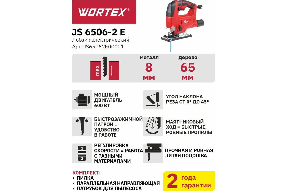 Электролобзик Wortex JS 6506-2 E JS65062E00021