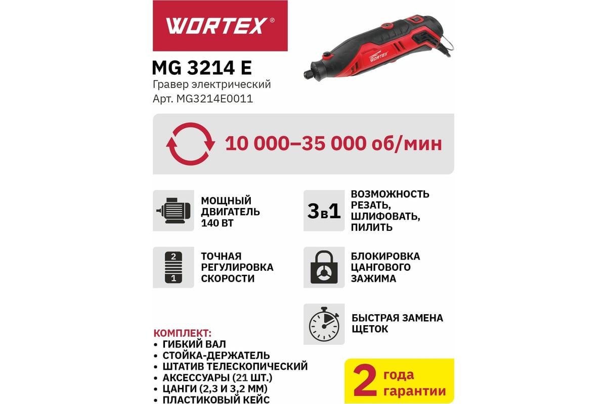 Гравер Wortex MG 3214 E MG3214E0011