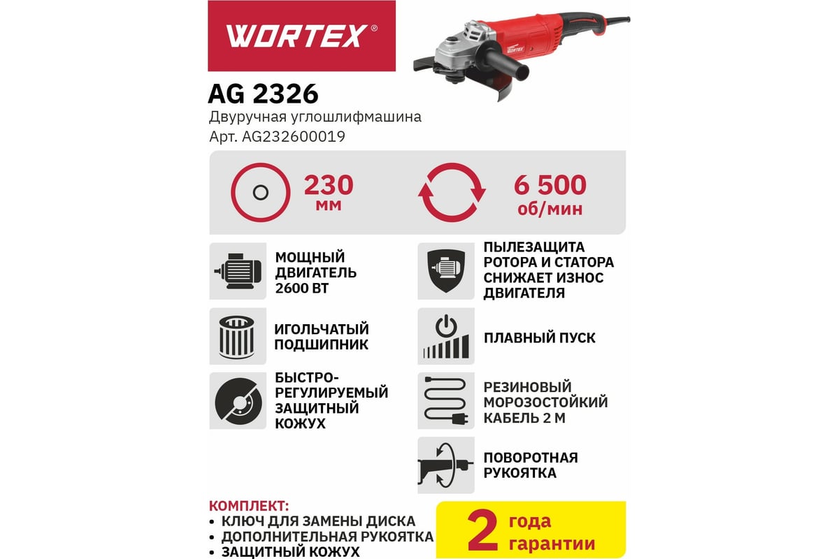 Угловая шлифмашина Wortex AG 2326-2 AG2326200029