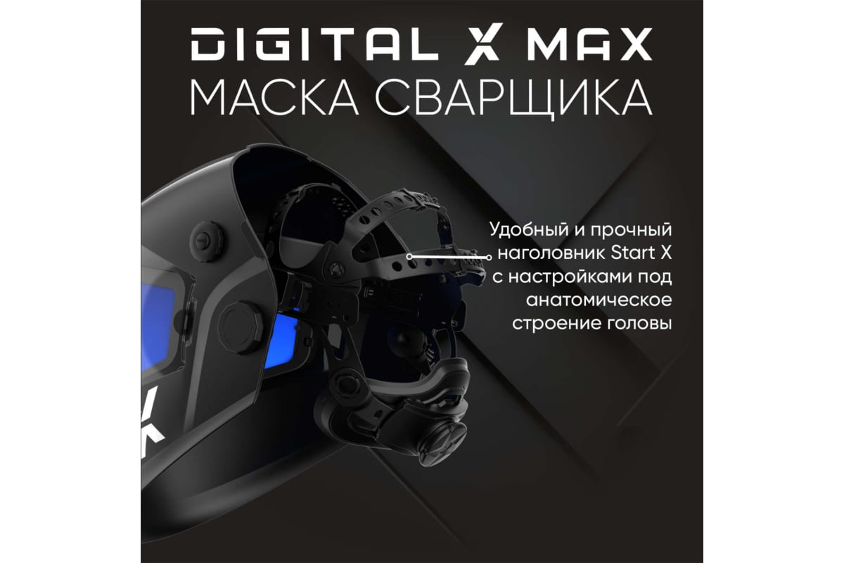 Маска сварщика хамелеон DIGITAL X MAX Start 51ST01X