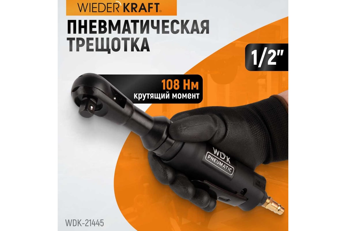 Пневматическая трещотка Wiederkraft 1/2" WDK-21445