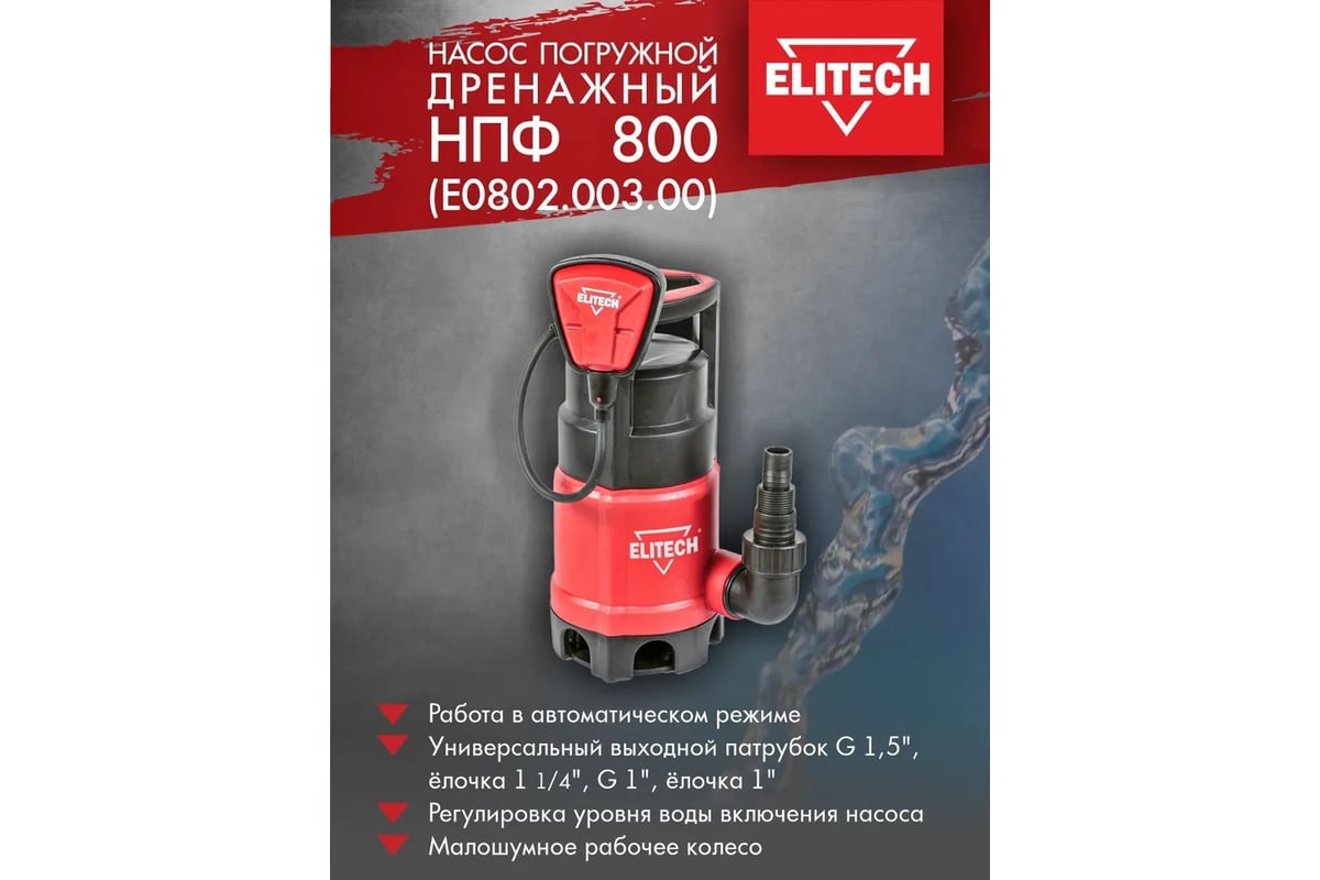 Дренажный насос Elitech НПФ 800 195705