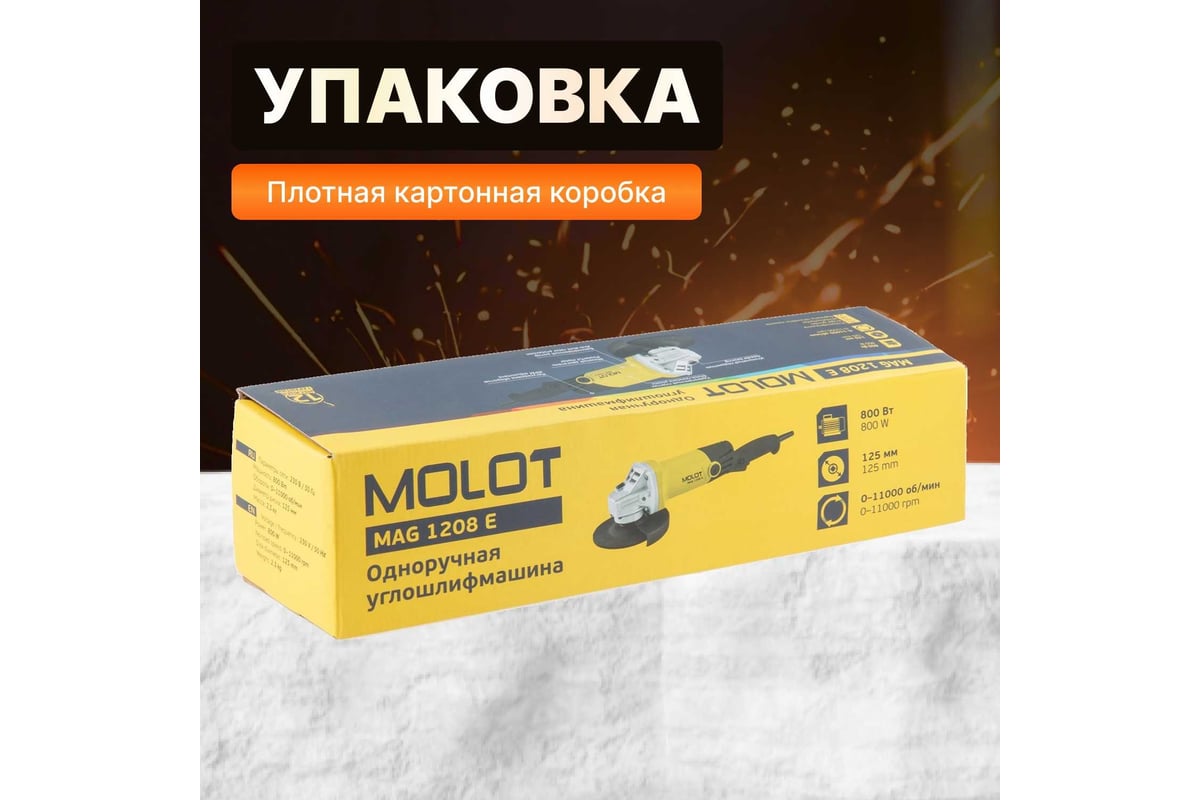 Угловая шлифмашина Molot MAG 1208 E MAG1208E0027