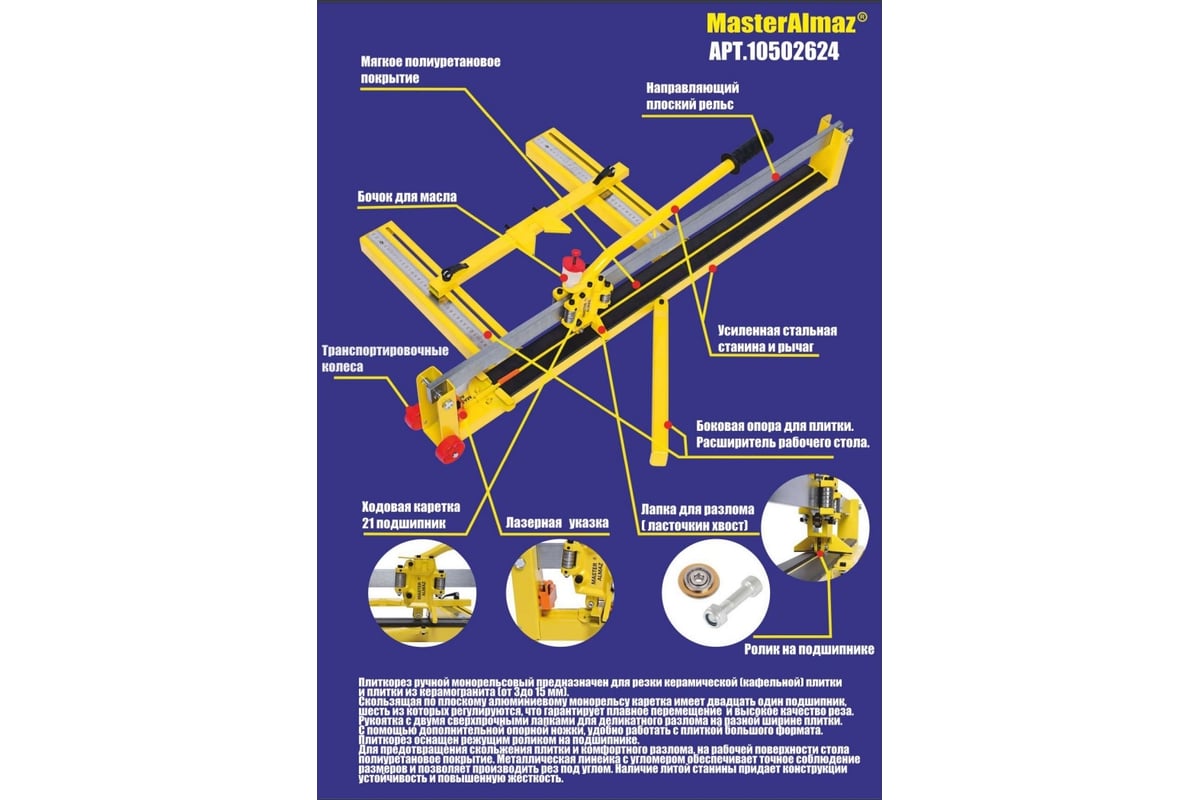 Профессиональный усиленный плиткорез МастерАлмаз 800мм 10502624