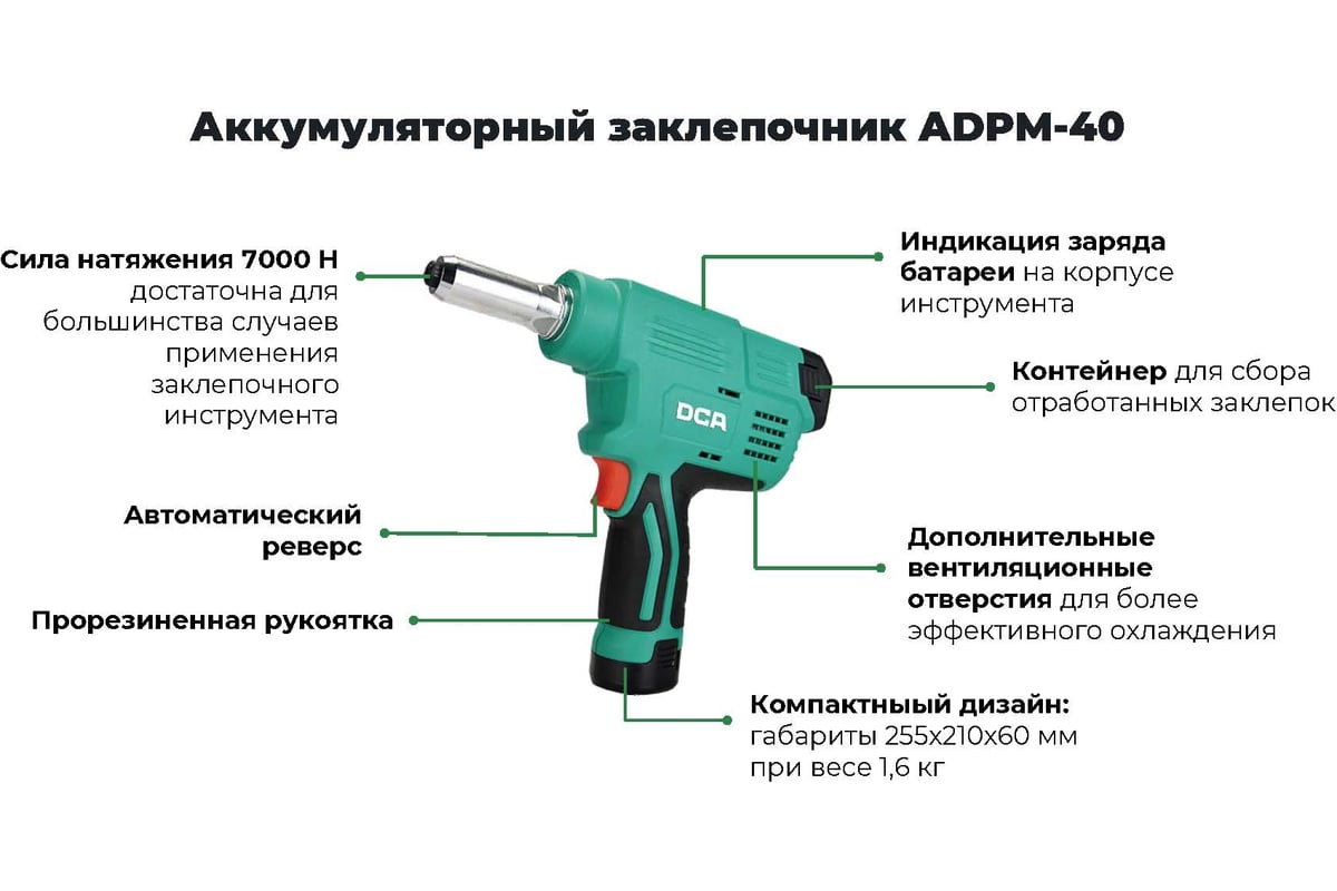 Аккумуляторный заклепочник DCA ADPM40