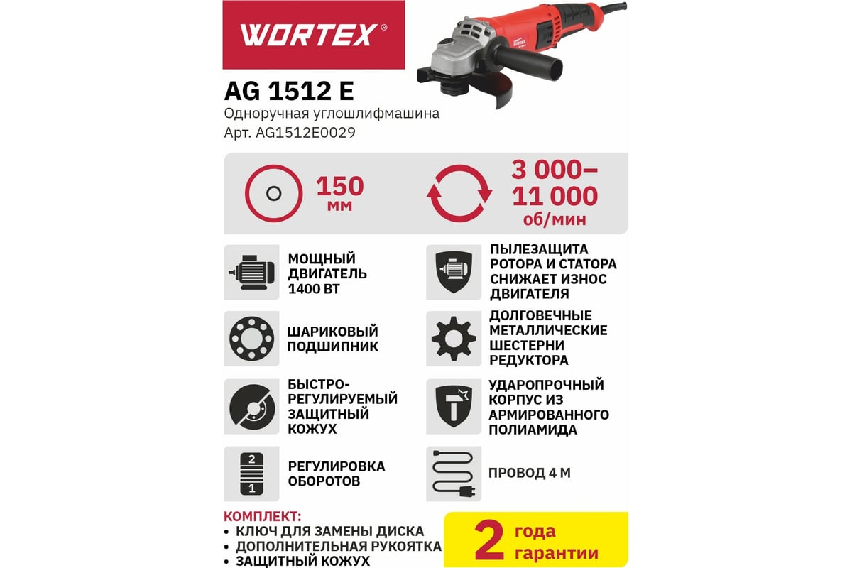 Угловая шлифмашина Wortex AG 1512 E AG1512E0029