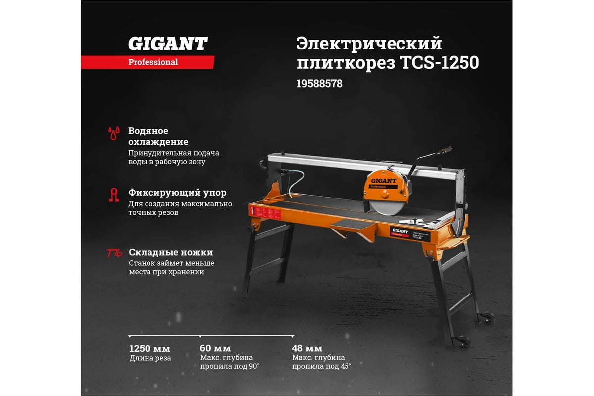 Электрический плиткорез Gigant Professional TCS-1250